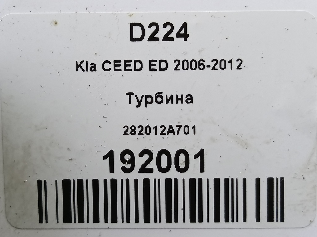турбина Kia Ceed  282012A701, 7300 рублей, Москва