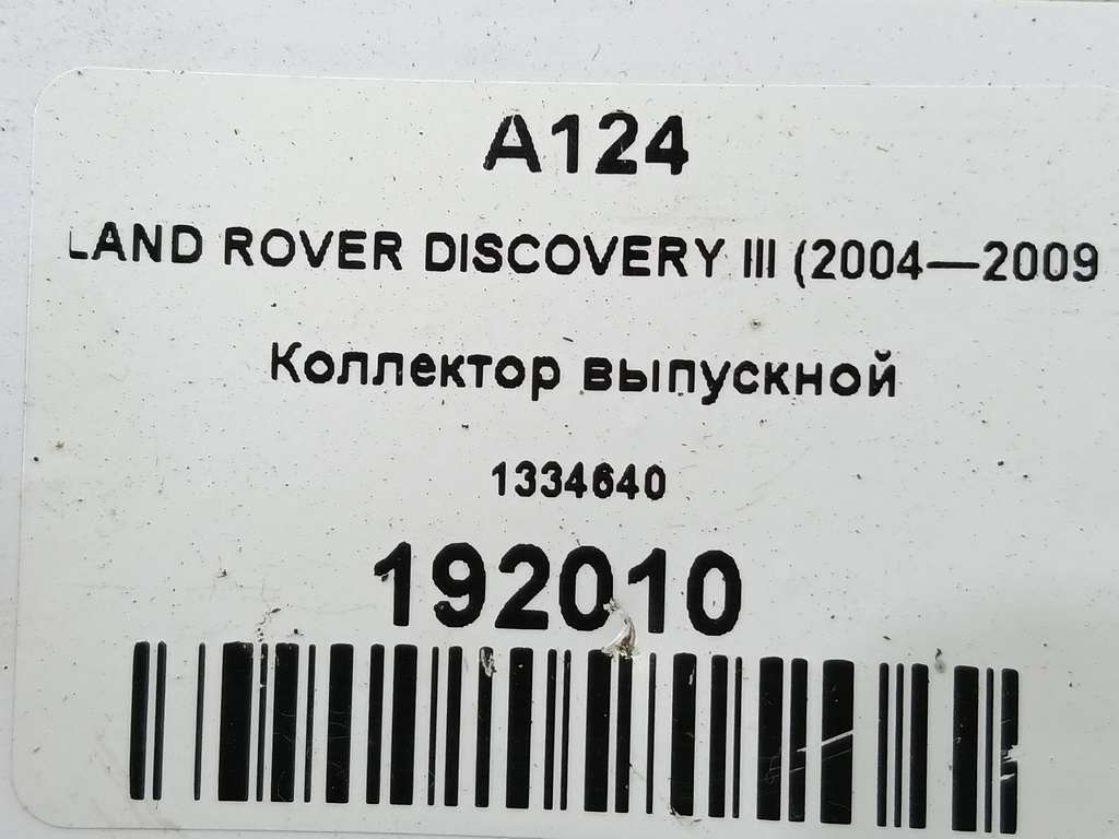 коллектор выпускной LAND ROVER DISCOVERY  1334640, 630 рублей, Москва