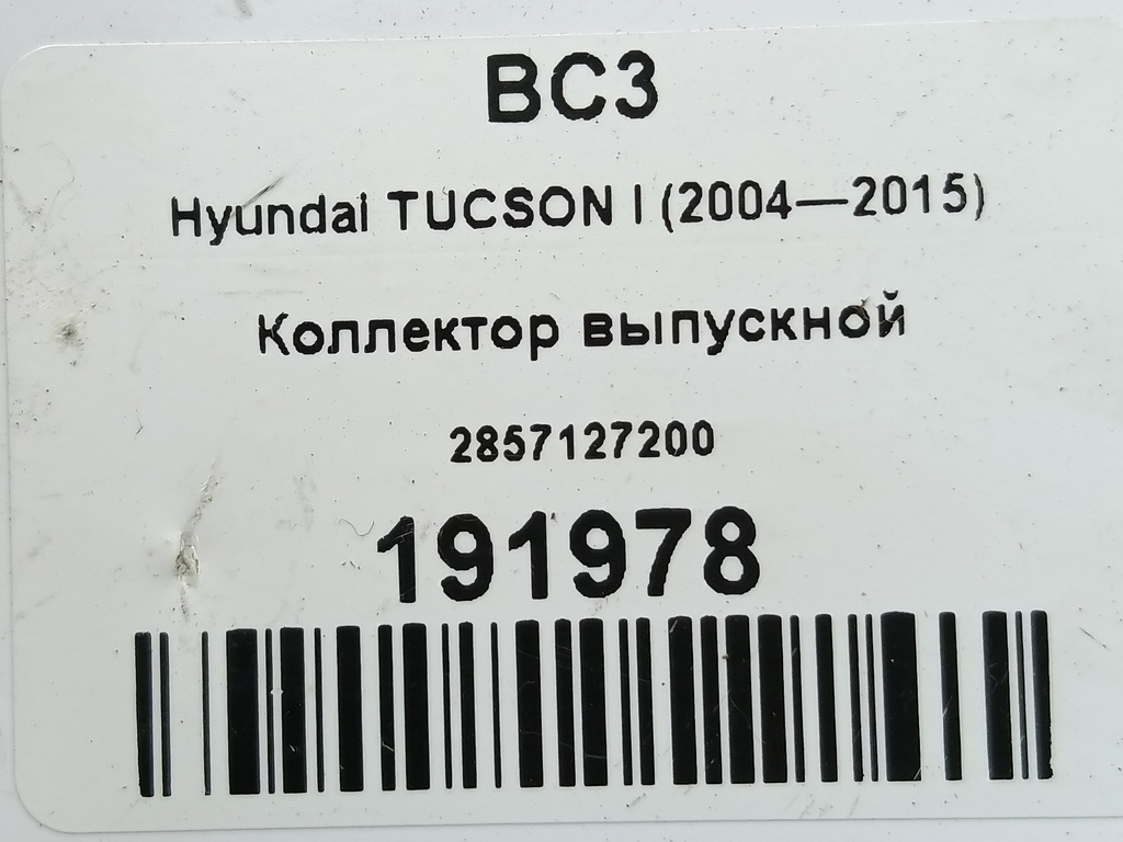 коллектор выпускной Hyundai TUCSON 2.0 CRDi AT (112 л.с.)Tucson  I (2004—2011) Внедорожник 2857127200, 1550 рублей, Москва