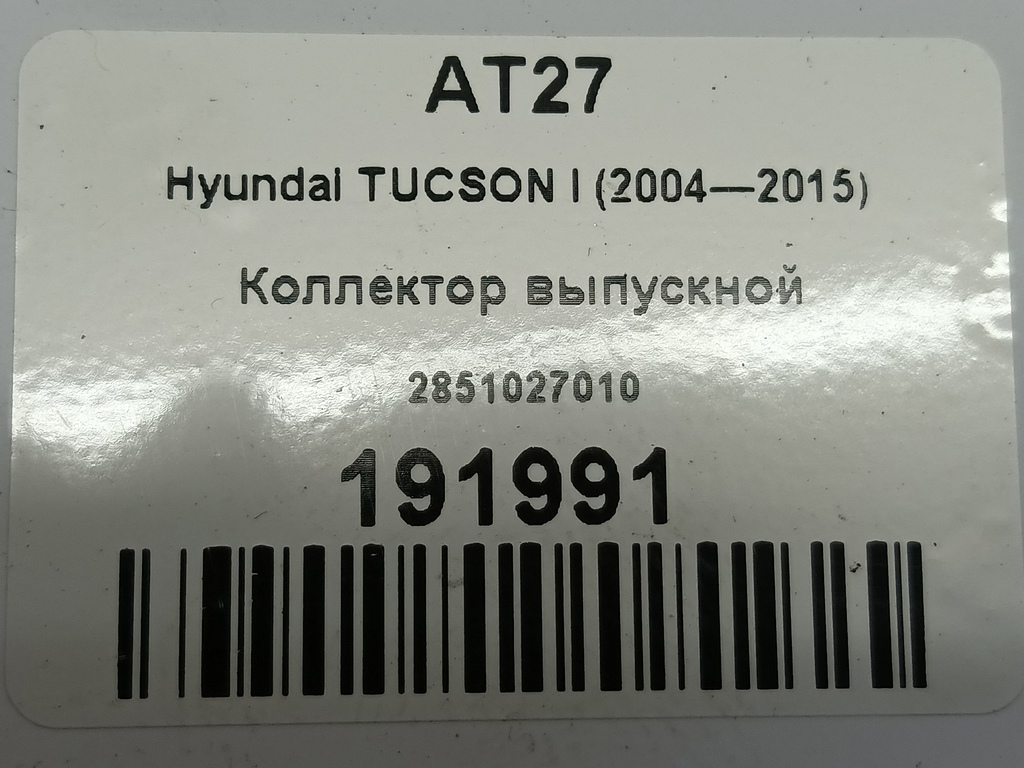 коллектор выпускной Hyundai TUCSON 2.0 CRDi AT (112 л.с.)Tucson  I (2004—2011) Внедорожник 2851027010, 1210 рублей, Москва