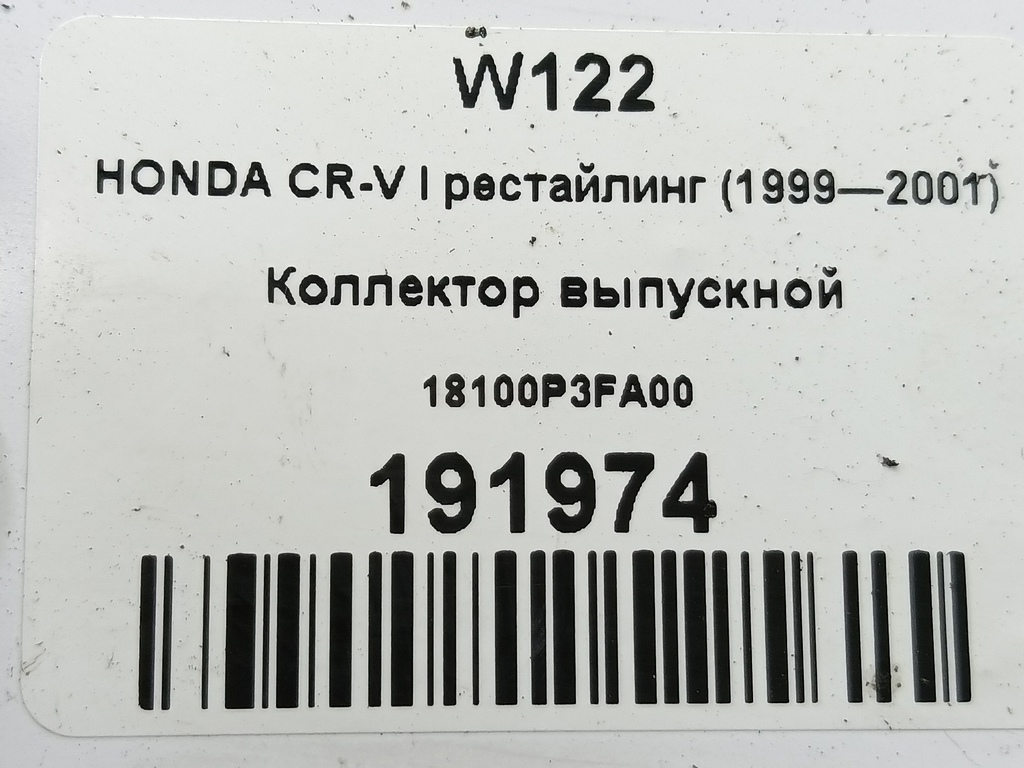 коллектор выпускной HONDA CR-V CR-V  I рестайлинг (1998—2001) 18100P3FA00, 5000 рублей, Москва