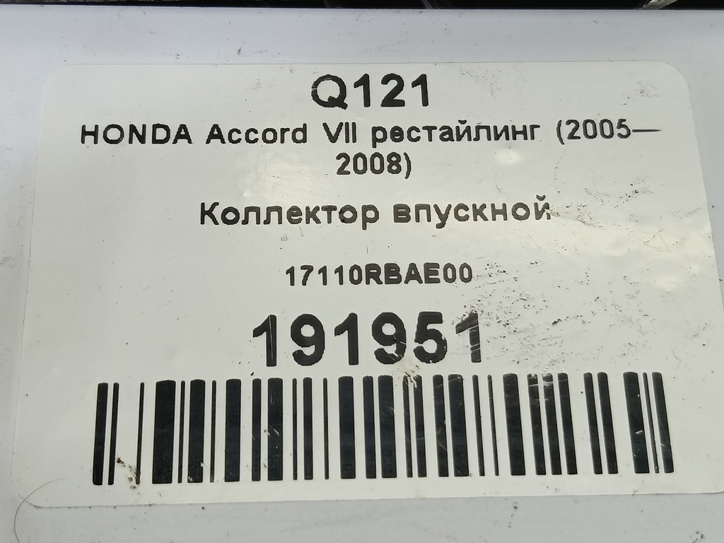 коллектор впускной HONDA Accord 2.0 MT (155 л.с.)Accord  VII (2002—2006) Седан 17110RBAE00, 980 рублей, Москва