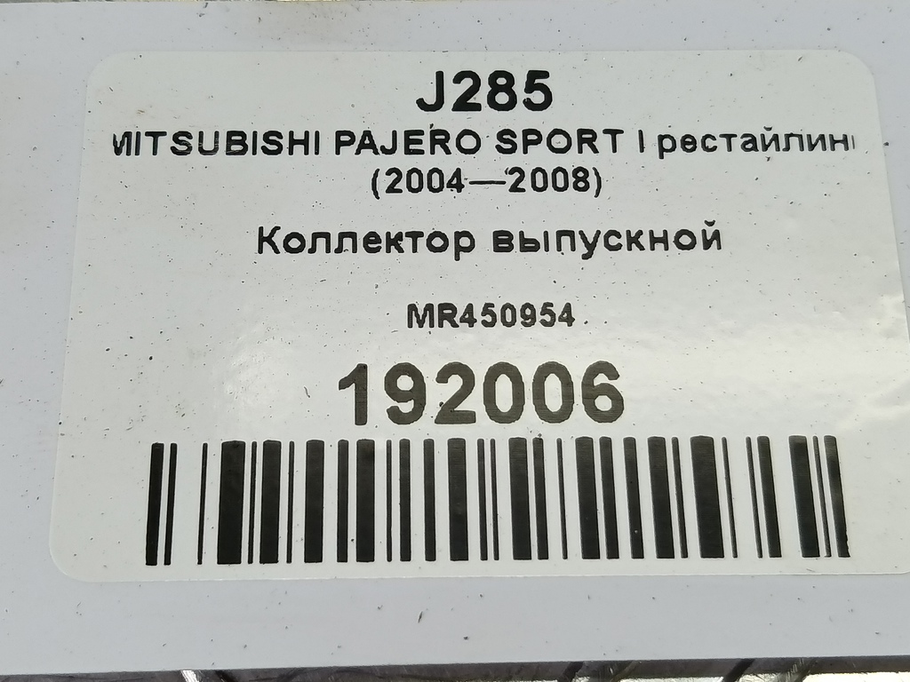 коллектор выпускной MITSUBISHI PAJERO SPORT 3.0 AT (170 л.с.)Pajero Sport  I рестайлинг (2004—2008) Внедорожник MR450954, 2700 рублей, Москва