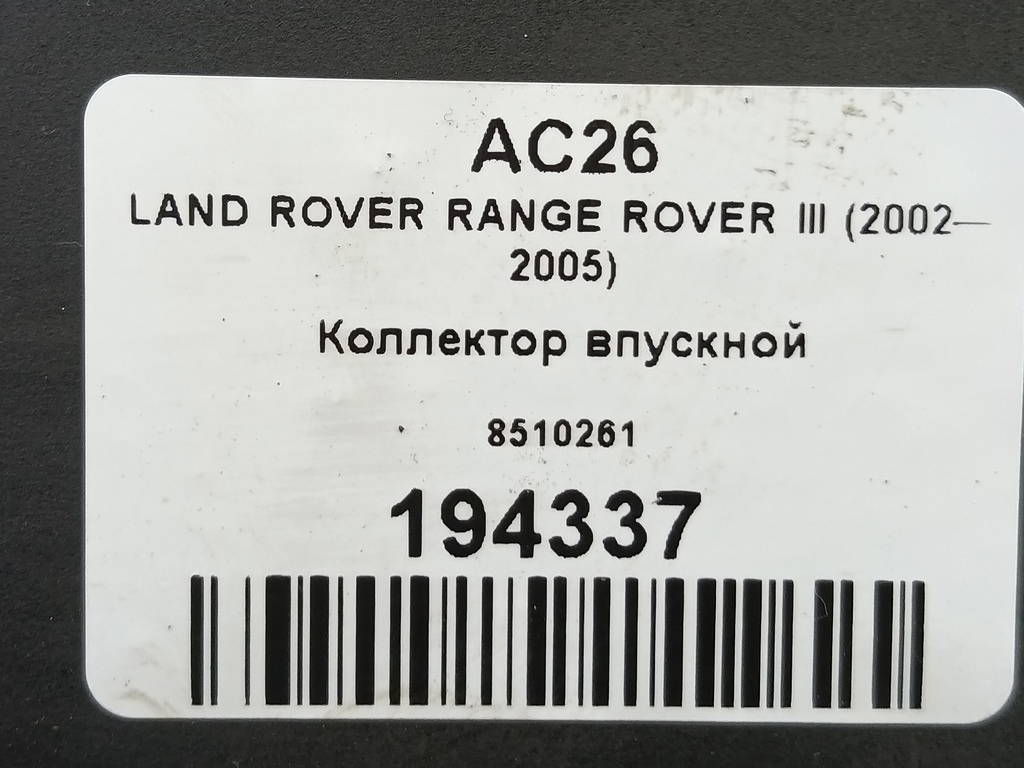 коллектор впускной LAND ROVER RANGE ROVER  8510261, 3279 рублей, Москва