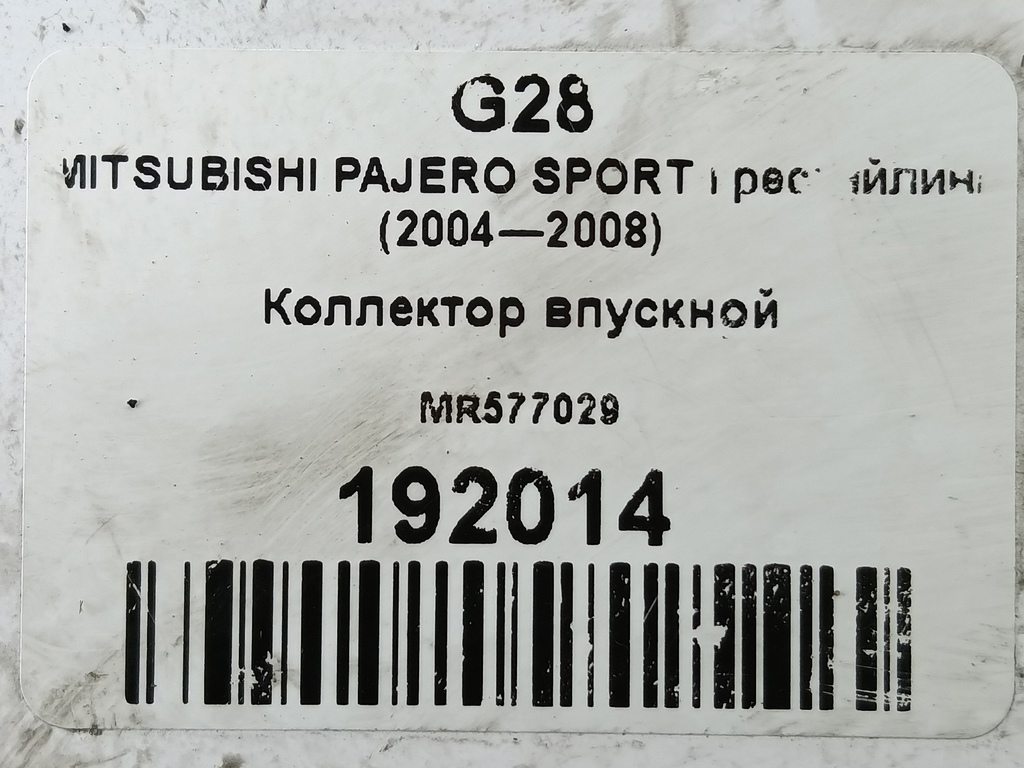 коллектор впускной MITSUBISHI PAJERO SPORT  MR577029, 980 рублей, Москва