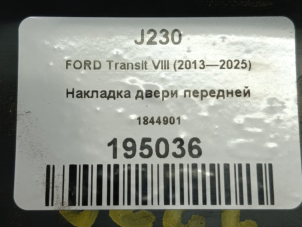 накладка двери FORD Transit  1844901, 1320 рублей, Москва