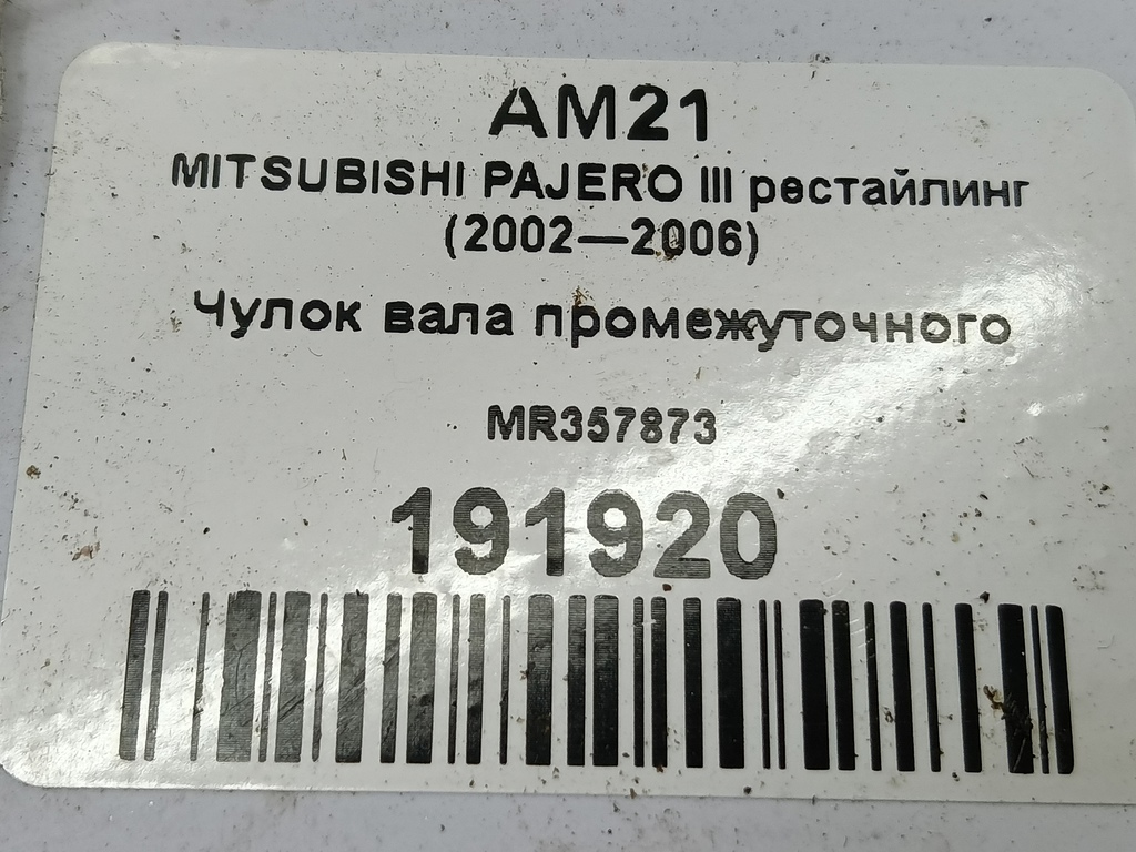 чулок вала промежуточного MITSUBISHI PAJERO  MR357873, 14200 рублей, Москва