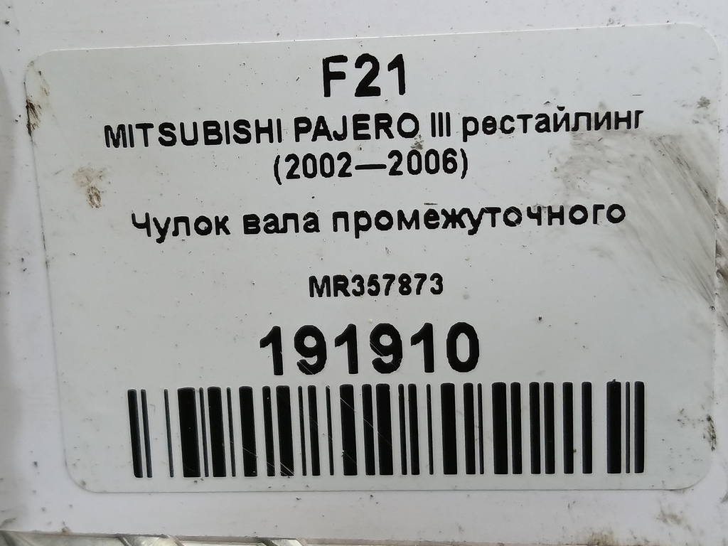 чулок вала промежуточного MITSUBISHI PAJERO  MR357873, 14200 рублей, Москва