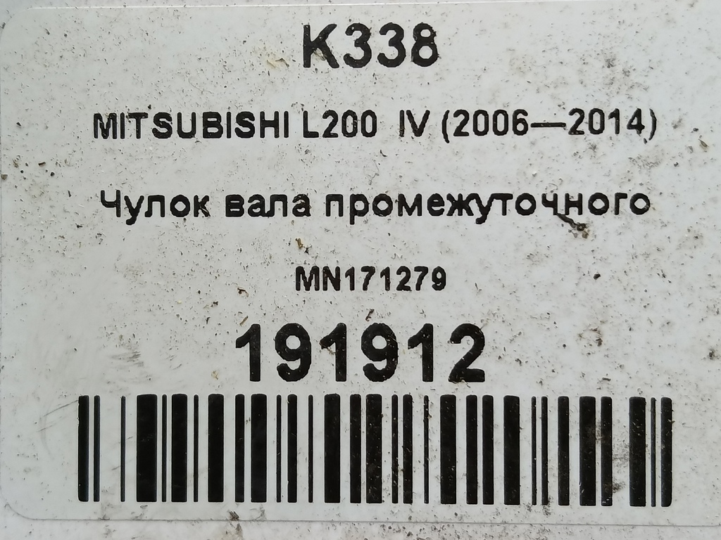 чулок вала промежуточного MITSUBISHI L200  2.5 DI-D MT (136 л.с.)L200  IV (2006—2014) Пикап MN171279, 17650 рублей, Москва