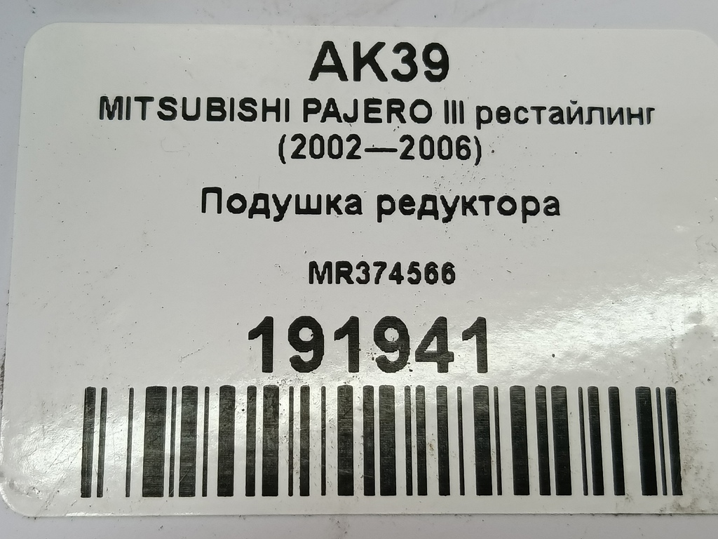 подушка редуктора MITSUBISHI PAJERO  MR374566, 1210 рублей, Москва