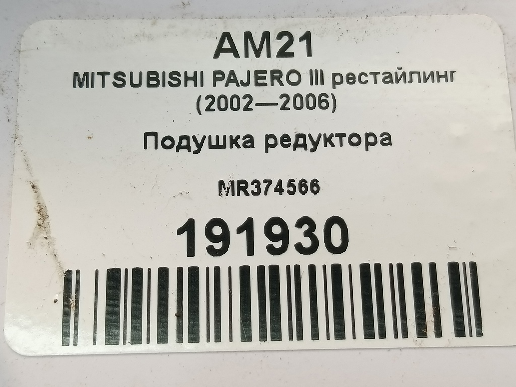 подушка редуктора MITSUBISHI PAJERO  MR374566, 1210 рублей, Москва