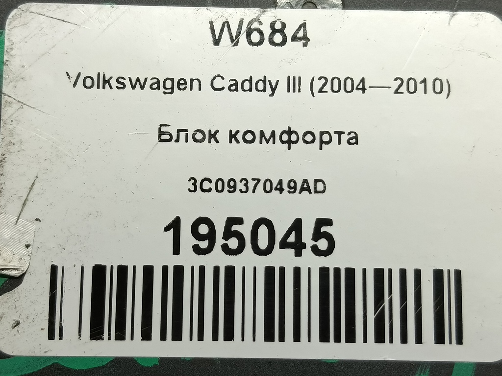 блок комфорта Volkswagen Caddy  3C0937049AD, 1550 рублей, Москва