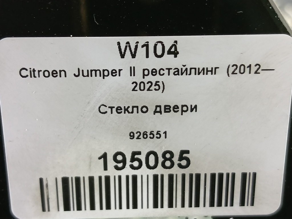 стекло двери Citroen Jumper  926551, 11900 рублей, Москва