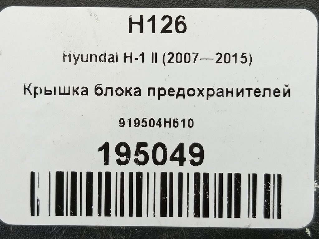 крышка блока предохранителей Hyundai Grand Starex  919504H610, 630 рублей, Москва