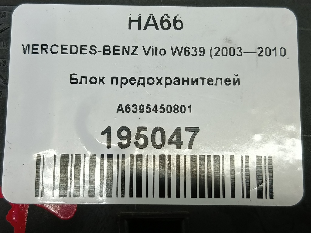 блок предохранителей MERCEDES-BENZ Vito  A6395450801, 1550 рублей, Москва