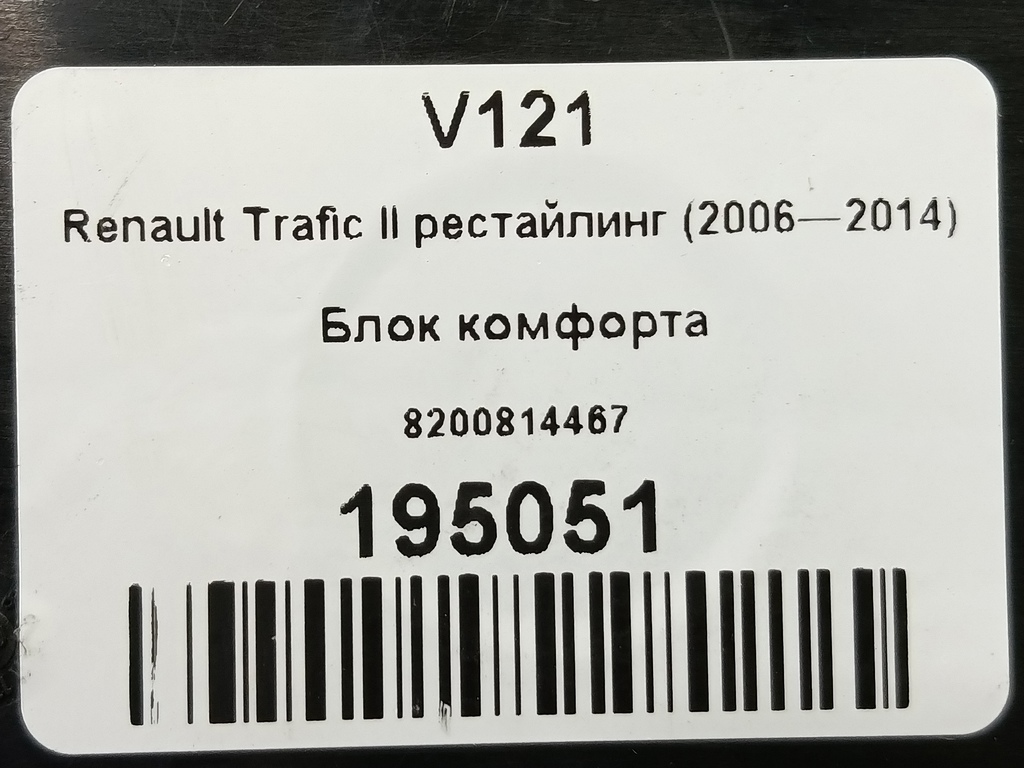 блок комфорта Renault Trafic  8200814467, 6150 рублей, Москва