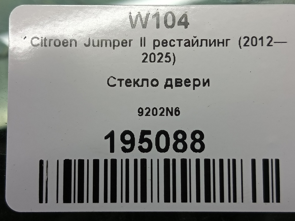 стекло двери Citroen Jumper  9202N6, 2700 рублей, Москва