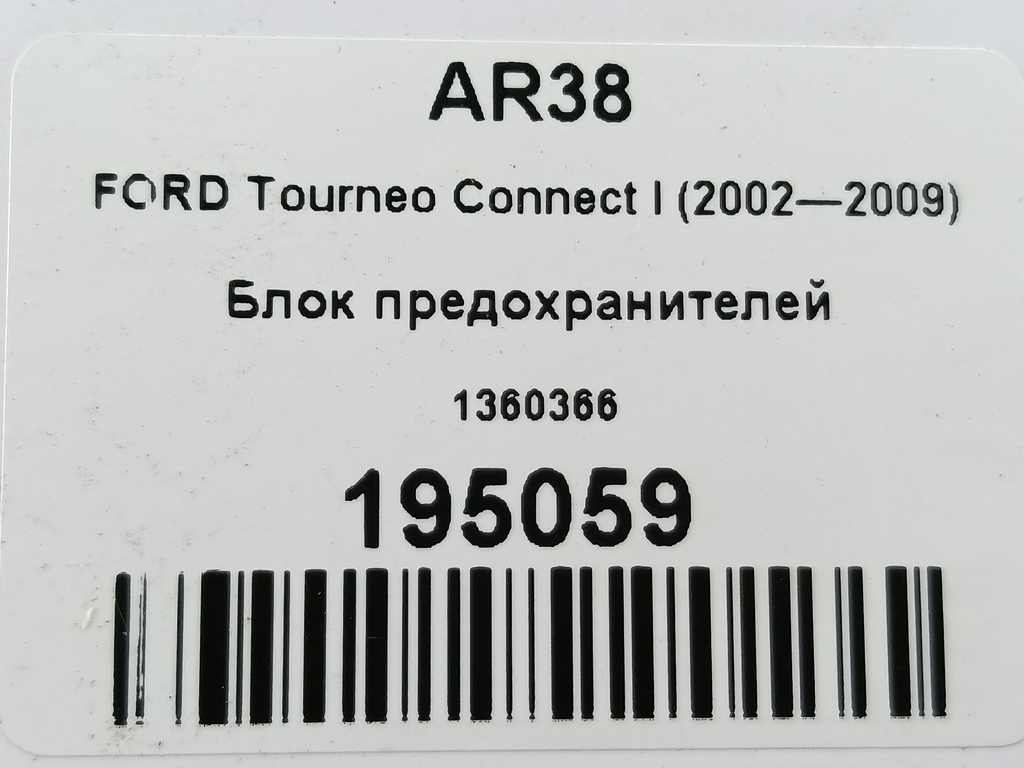 блок предохранителей FORD Tourneo Connect  1360366, 630 рублей, Москва