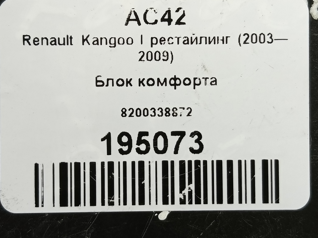 блок комфорта Renault Kangoo  8200338872, 6380 рублей, Москва