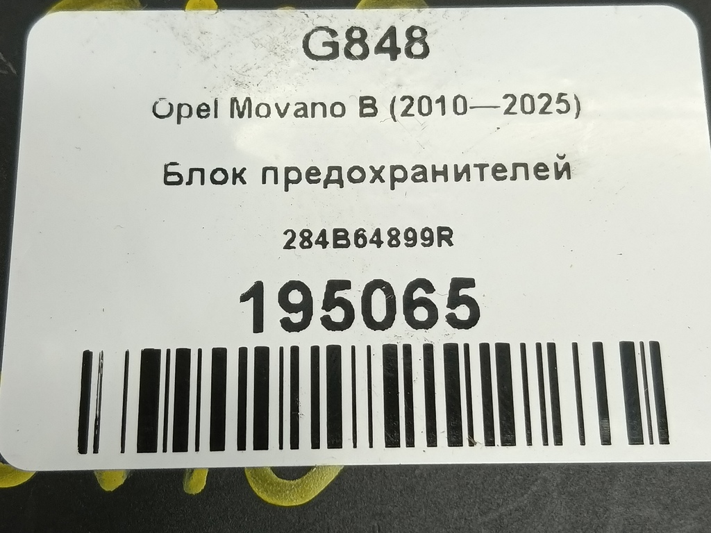 блок предохранителей Opel Movano  284B64899R, 11900 рублей, Москва