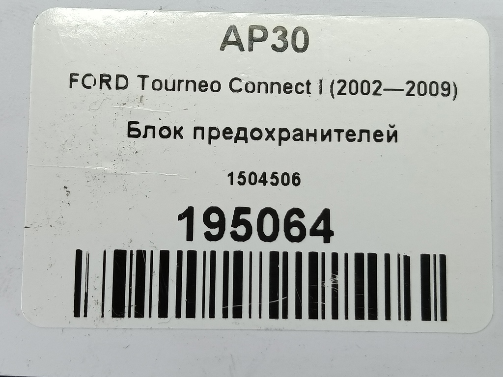 блок предохранителей FORD Tourneo Connect  1504506, 860 рублей, Москва