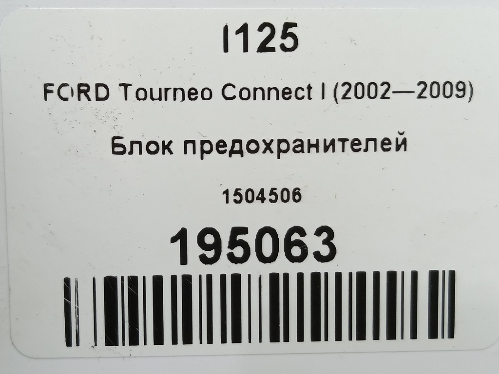 блок предохранителей FORD Tourneo Connect  1504506, 860 рублей, Москва