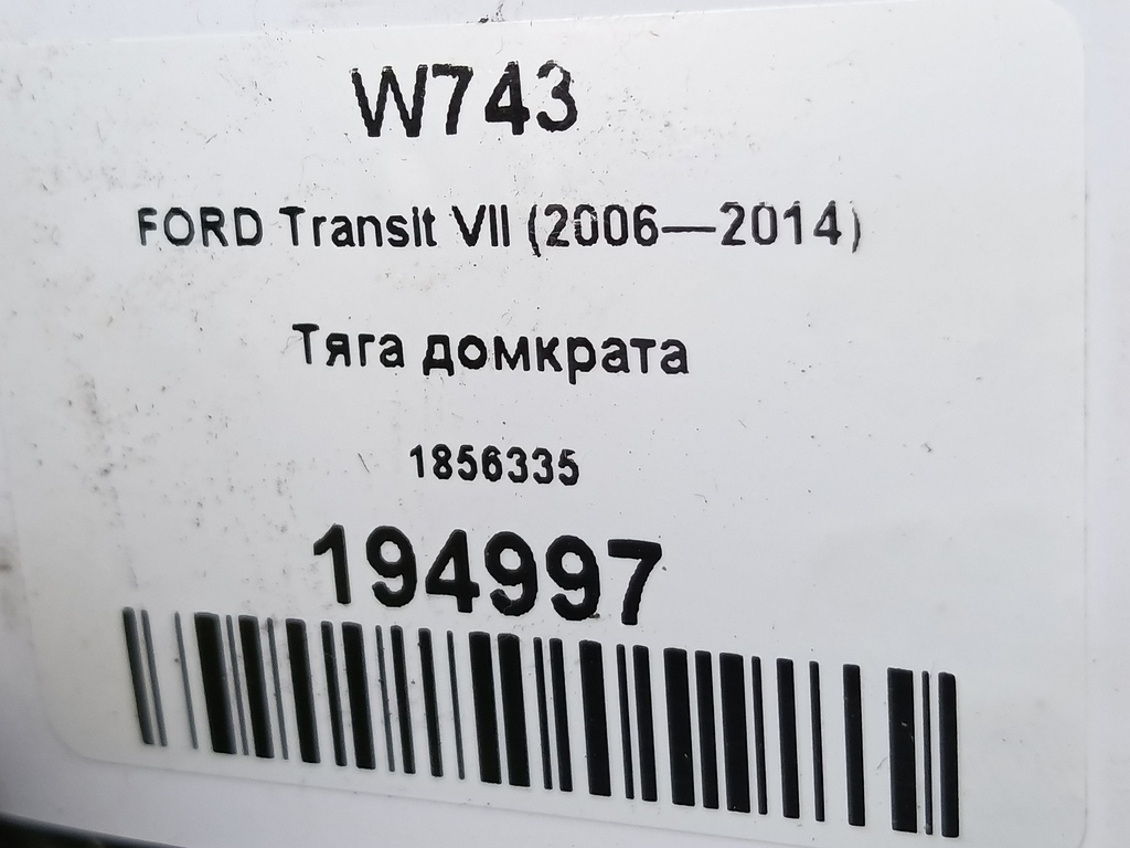 тяга домкрата FORD Transit  1856335, 2010 рублей, Москва