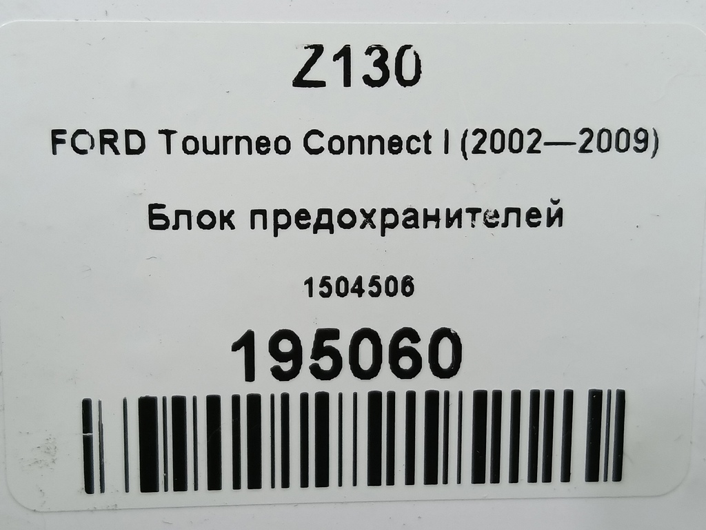 блок предохранителей FORD Tourneo Connect  1504506, 860 рублей, Москва