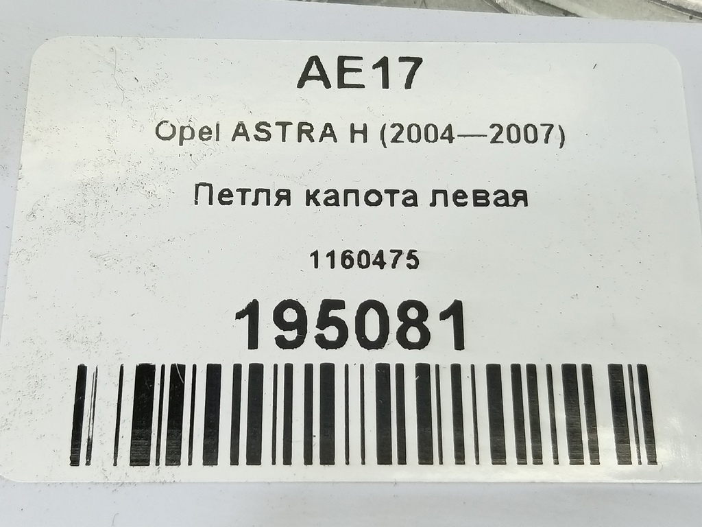 петля капота Opel ASTRA  1160475, 1320 рублей, Москва