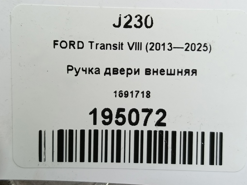ручка двери внешняя FORD Transit  1691718, 1550 рублей, Москва