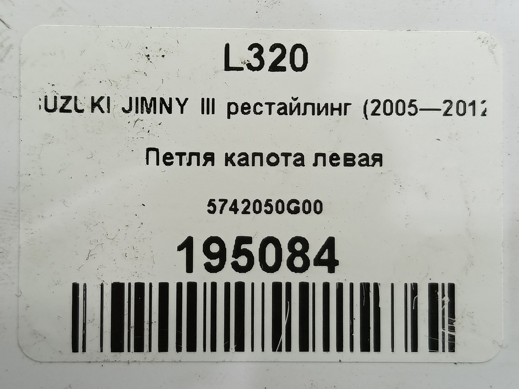 петля капота SUZUKI JIMNY 1.3 4WD MT (86 л.с.)Jimny  III рестайлинг (2005—2012) Внедорожник 5742050G00, 630 рублей, Москва