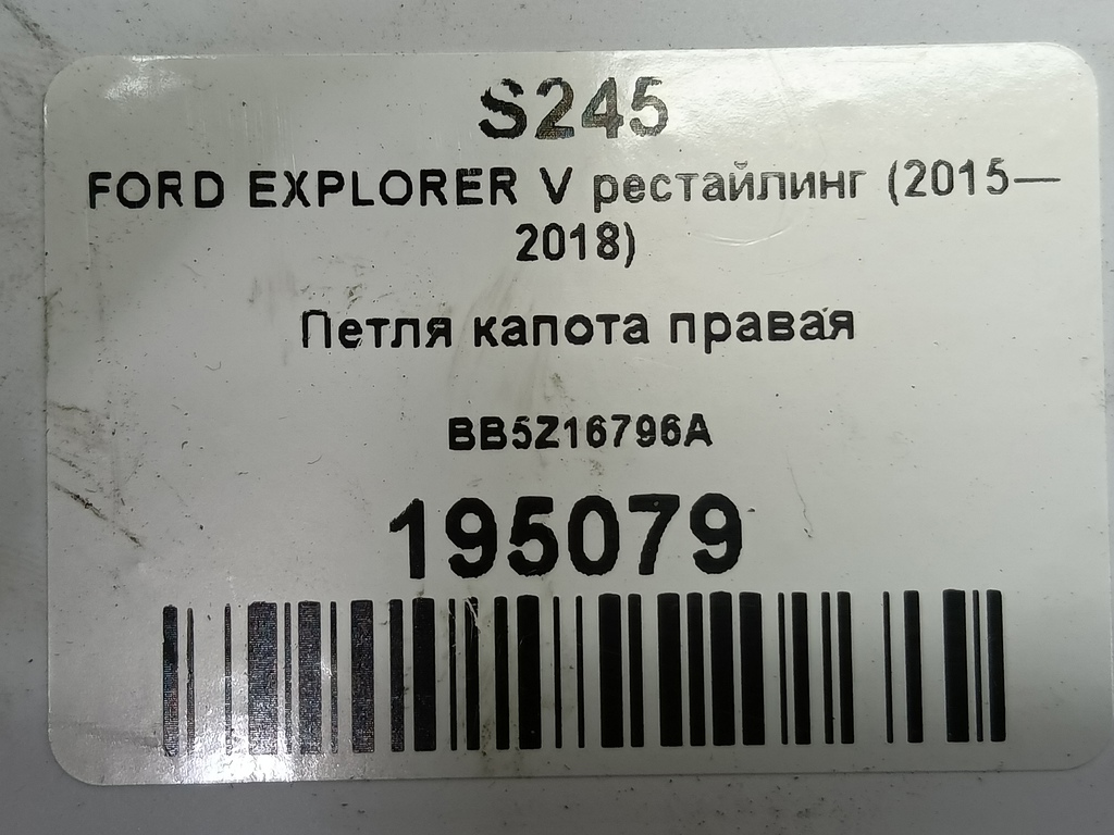 петля капота FORD EXPLORER 3.5 4WD AT (290 л.с.)Explorer  V рестайлинг (2015—2018) Внедорожник BB5Z16796A, 3740 рублей, Москва