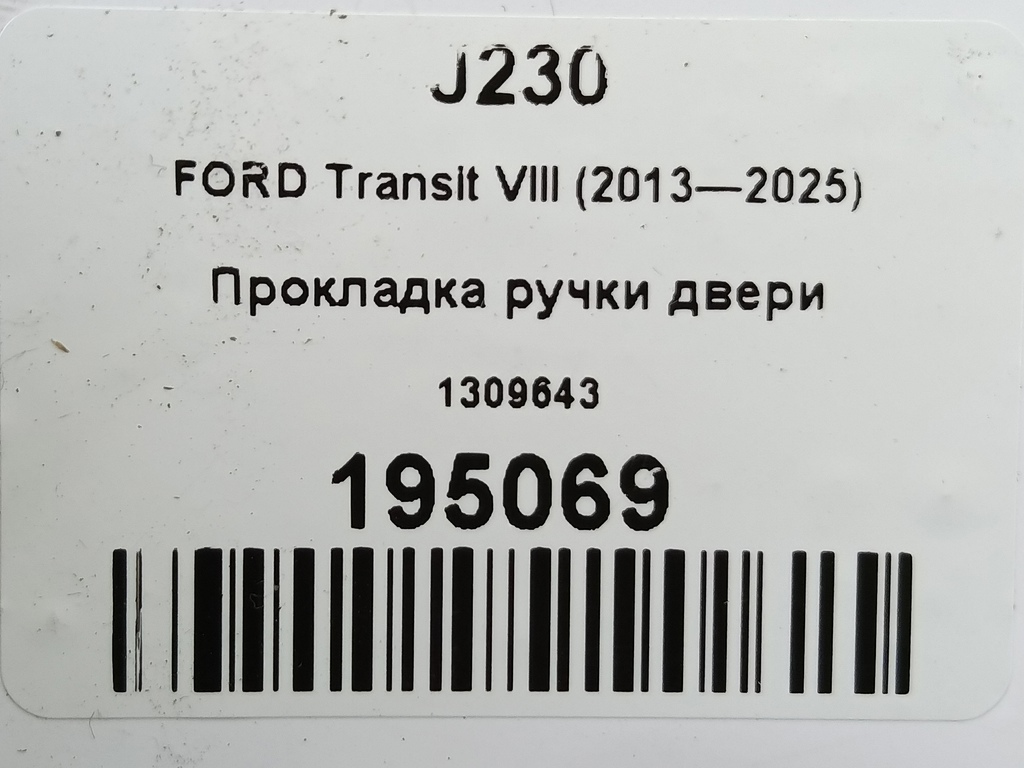 прокладка ручки двери FORD Transit  1309643, 520 рублей, Москва