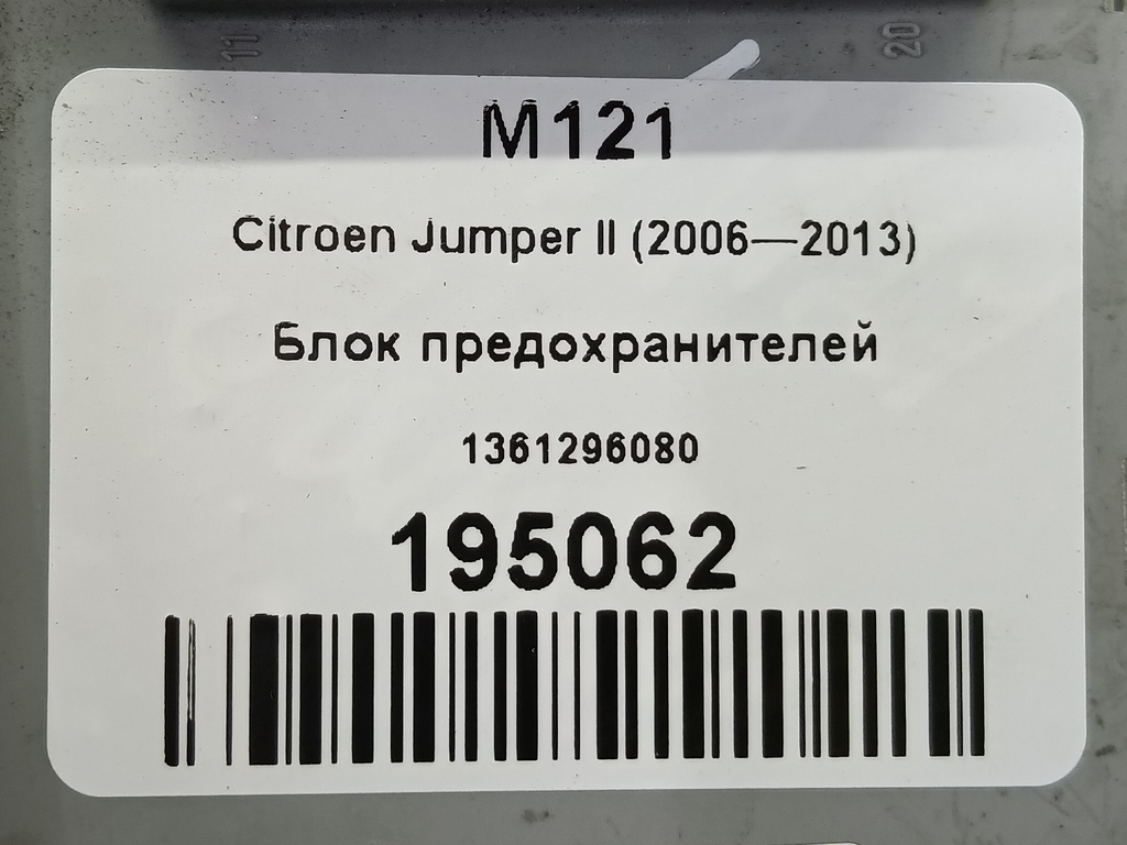 блок предохранителей Citroen Jumper  1361296080, 630 рублей, Москва