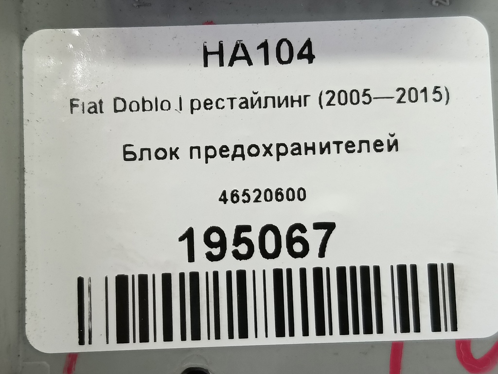 блок предохранителей Fiat Doblo  46520600, 980 рублей, Москва