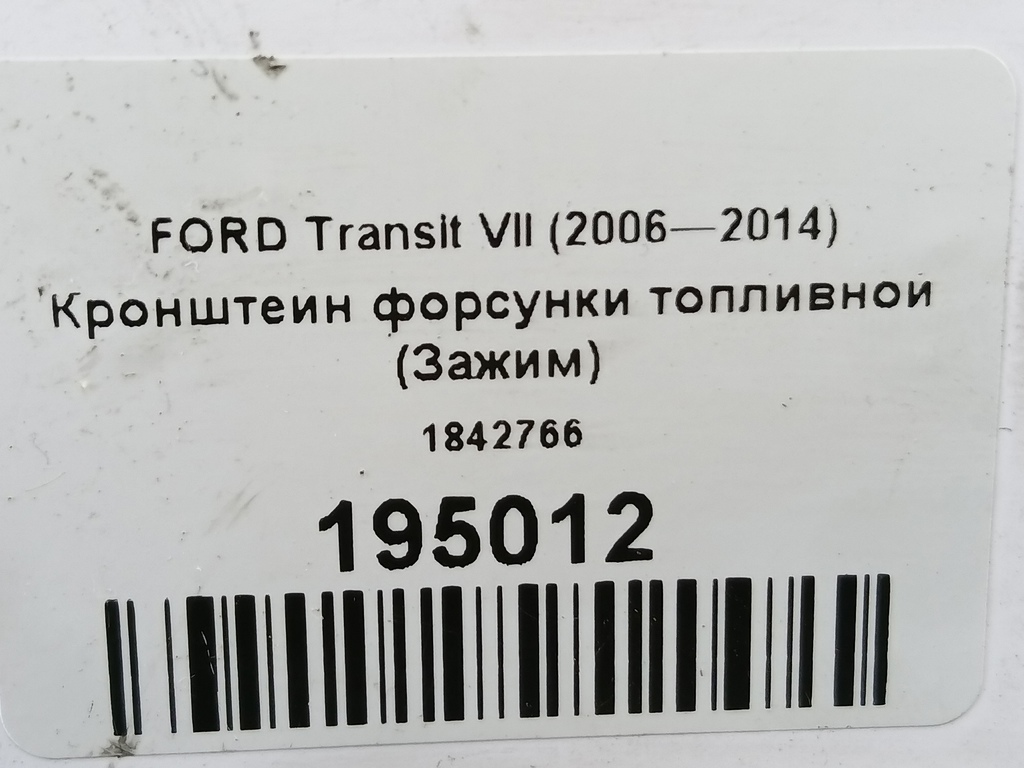 кронштейн форсунки топливной (зажим) FORD Transit  1842766, 520 рублей, Москва