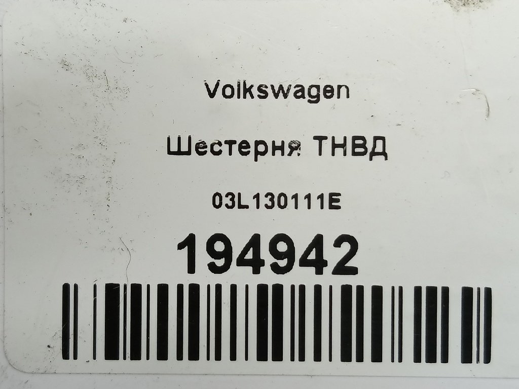 шестерня тнвд Volkswagen Crafter  03L130111E, 4660 рублей, Москва