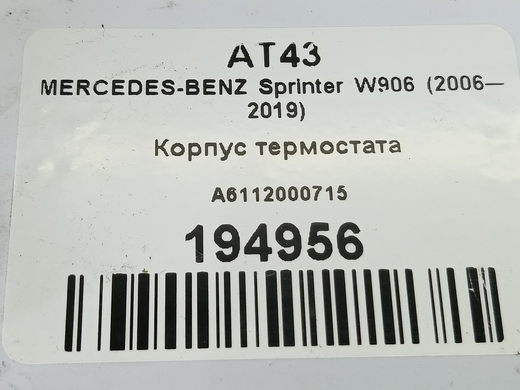 корпус термостата MERCEDES-BENZ Sprinter  A6112000715, 860 рублей, Москва