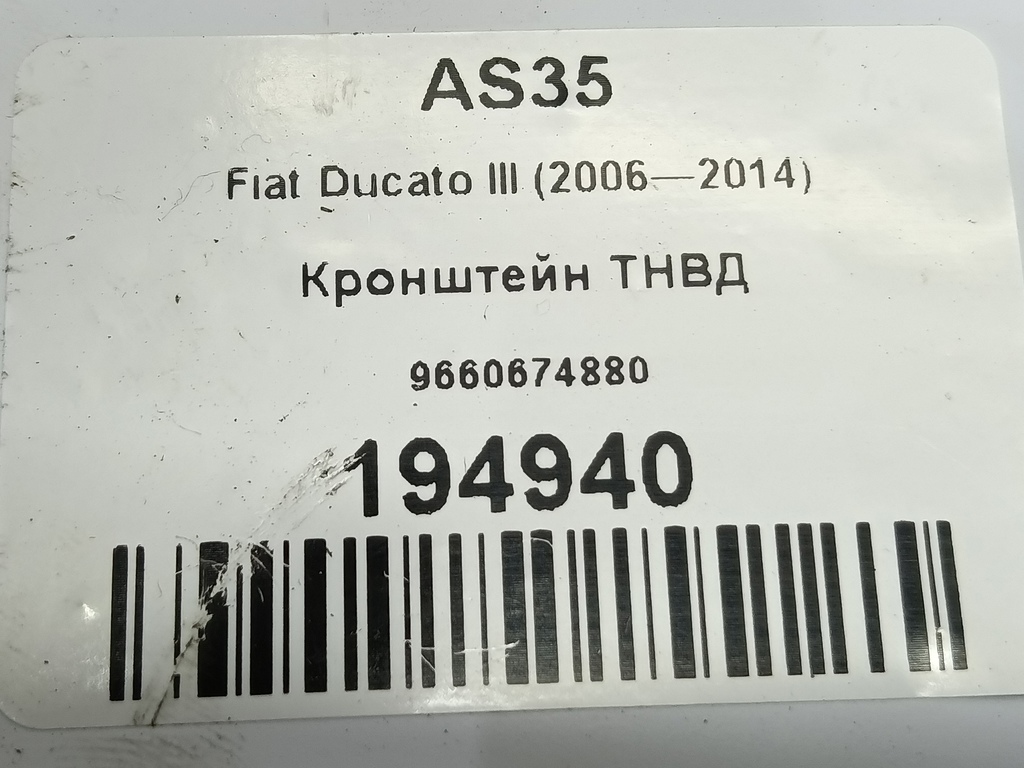 кронштейн тнвд Fiat Ducato  9660674880, 6150 рублей, Москва