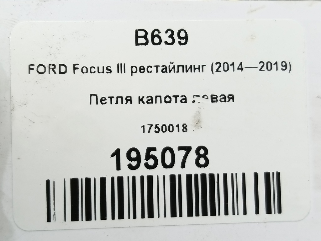 петля капота FORD Focus 2.0 AMT (160 л.с.)Focus  III рестайлинг (2014—2019) Седан 1750018, 2590 рублей, Москва
