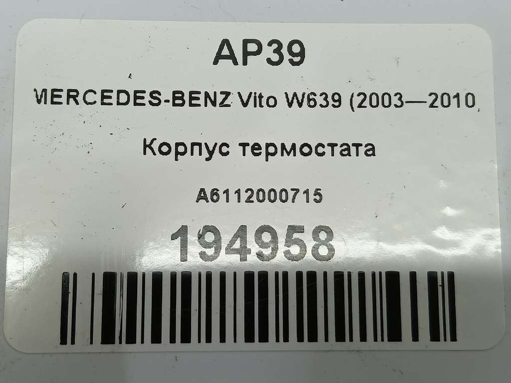 корпус термостата MERCEDES-BENZ Vito  A6112000715, 860 рублей, Москва