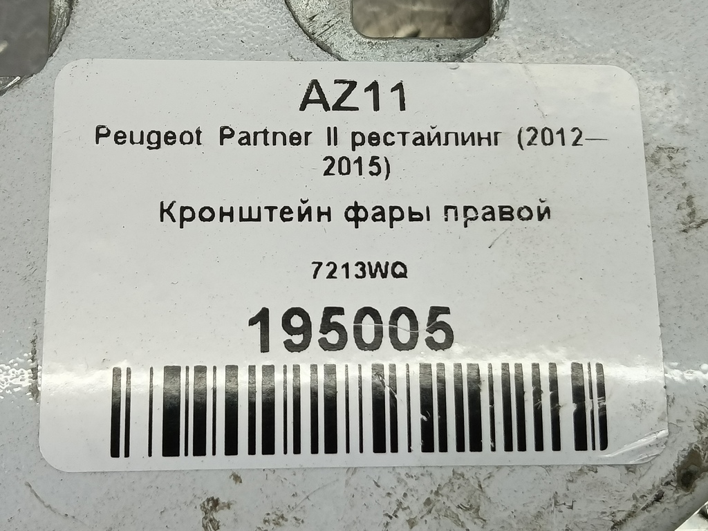 кронштейн фары Peugeot Partner  7213WQ, 2130 рублей, Москва