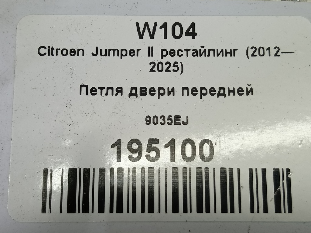 петля двери Citroen Jumper  9035EJ, 750 рублей, Москва