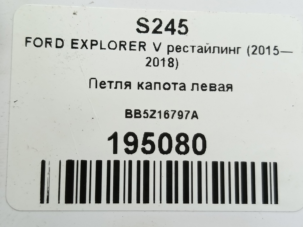 петля капота FORD EXPLORER 3.5 4WD AT (290 л.с.)Explorer  V рестайлинг (2015—2018) Внедорожник BB5Z16797A, 2010 рублей, Москва