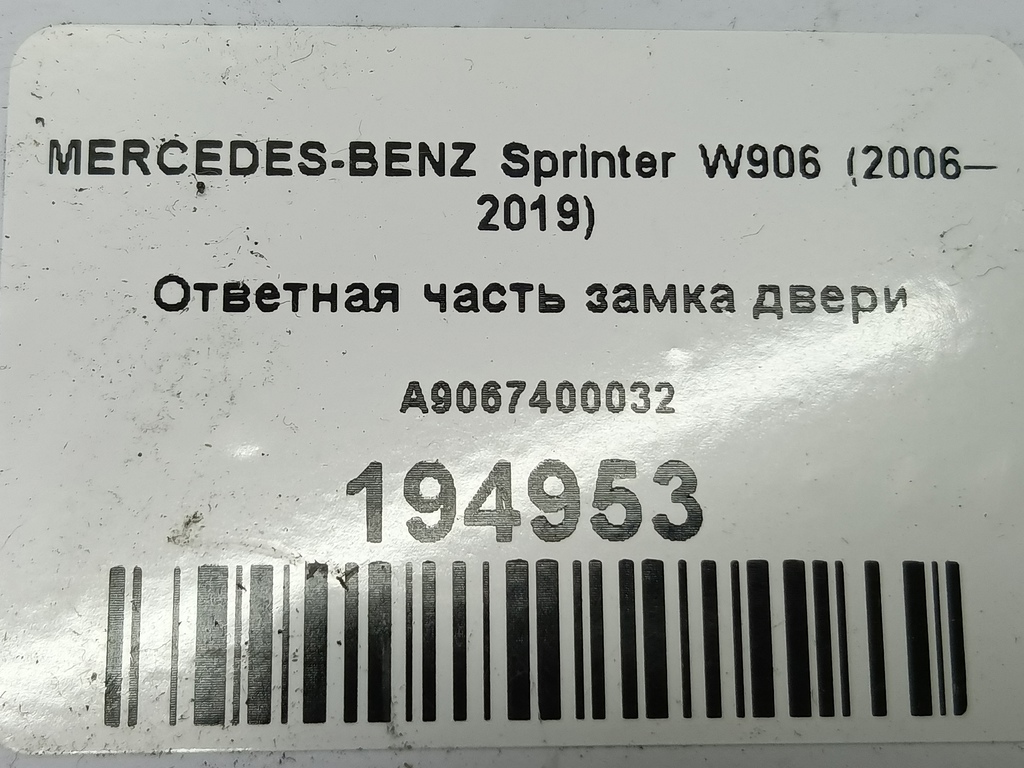 ответная часть замка двери MERCEDES-BENZ Sprinter  A9067400032, 750 рублей, Москва