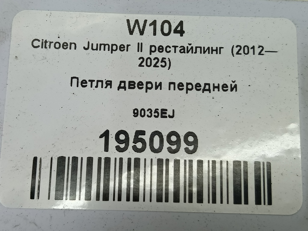 петля двери Citroen Jumper  9035EJ, 750 рублей, Москва