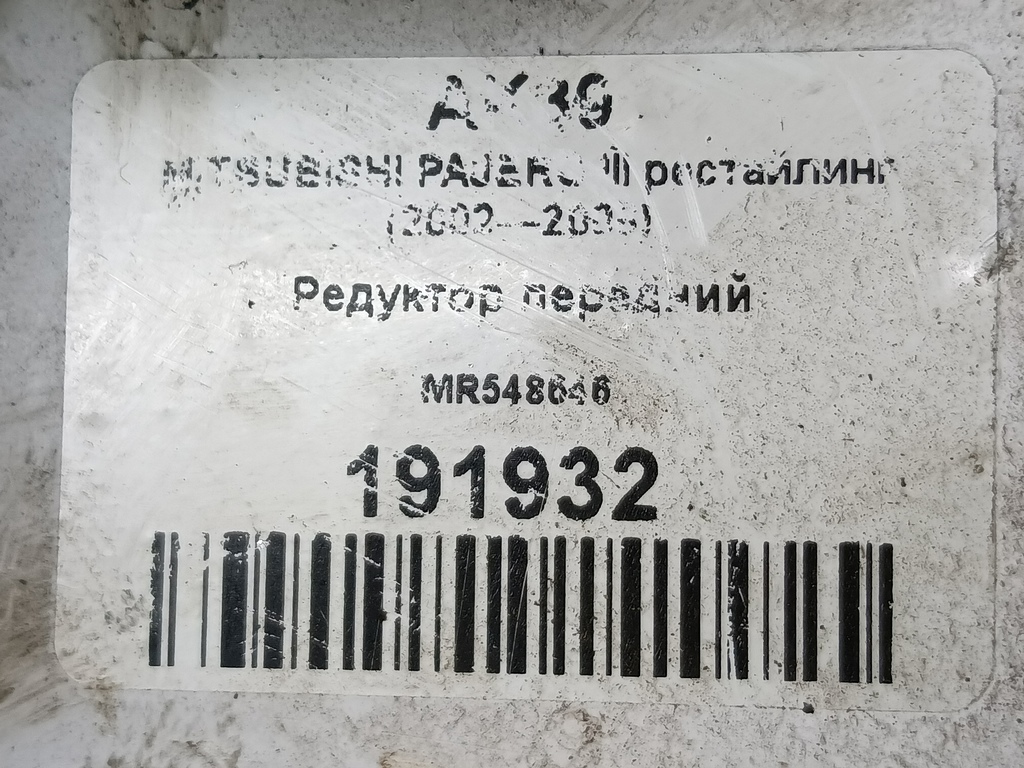 редуктор MITSUBISHI PAJERO  MR548646, 11900 рублей, Москва
