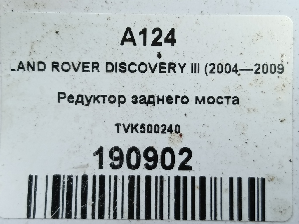 редуктор заднего моста LAND ROVER DISCOVERY  TVK500240, 2820 рублей, Москва