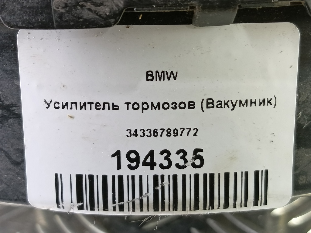 усилитель тормозов (вакумник) BMW   34336789772, 2130 рублей, Москва