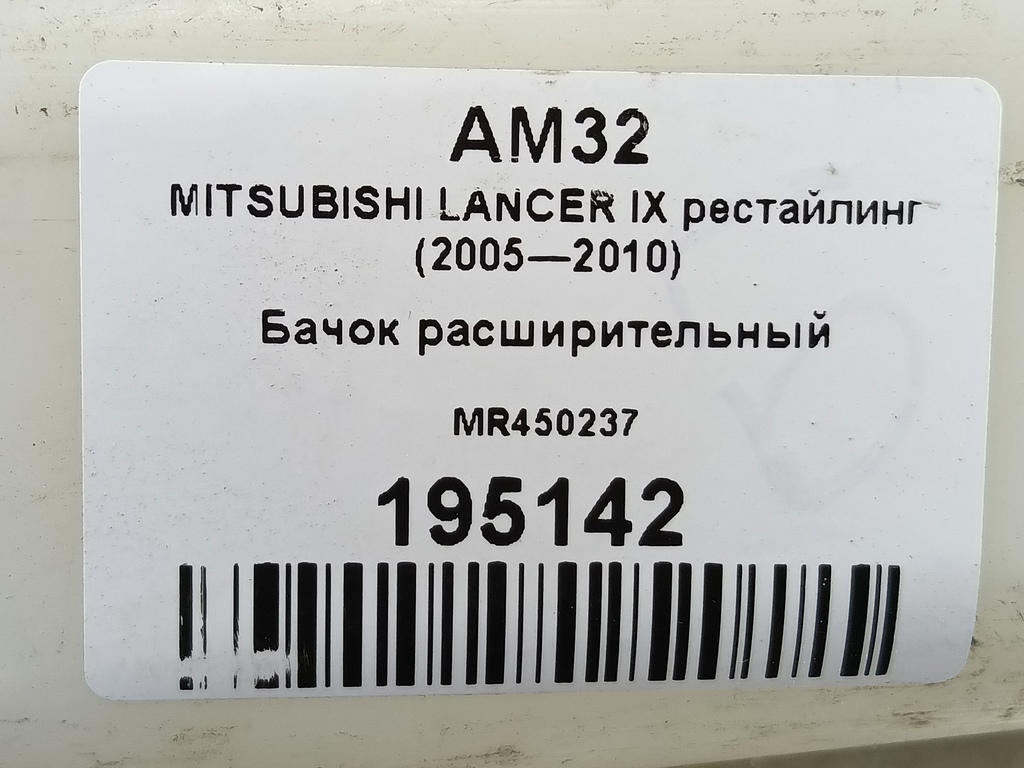 бачок расширительный MITSUBISHI LANCER  MR450237, 750 рублей, Москва
